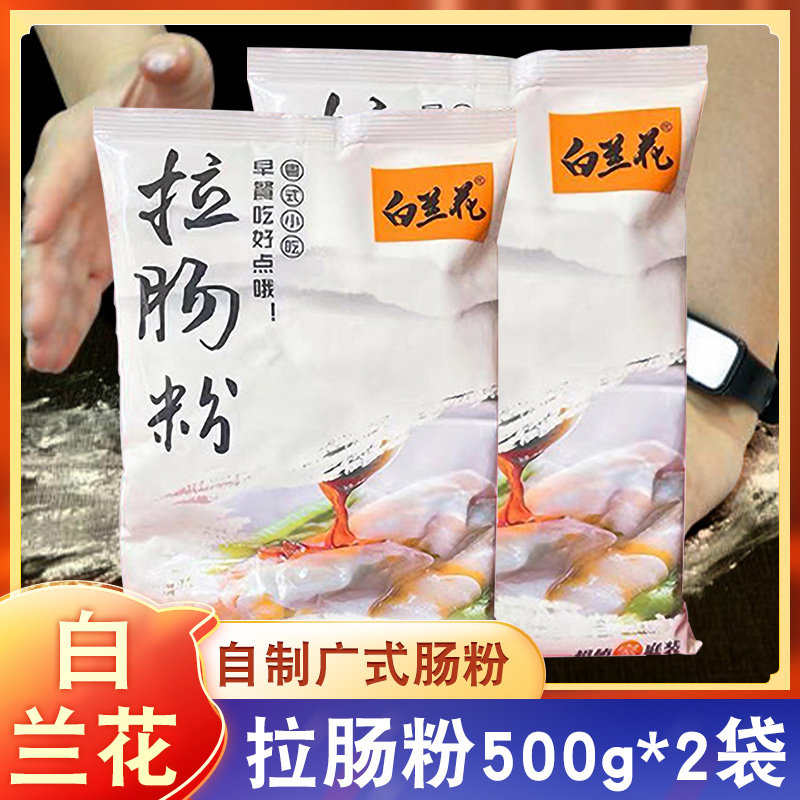 白兰花肠粉专用粉2袋广式拉肠粉广东肠粉家用肠粉粉自制早餐2斤,粮油调味/速食/干货/烘焙,面粉/食用粉,淘宝优惠券,粉丝福利购,淘宝优惠卷