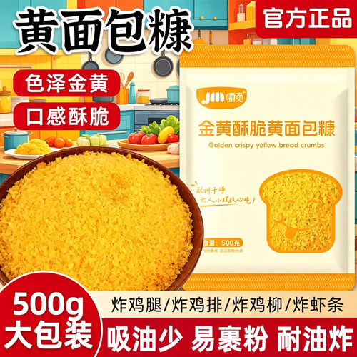 嚼觅家用油炸鸡排腿脆皮南瓜饼虾球金黄色裹粉香蕉酥商用黄面包糠