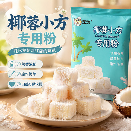 芝焙烘焙材料椰丝小方
