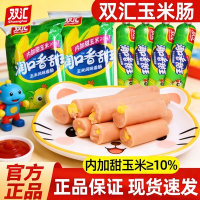 双汇火腿肠润口香甜玉米肠香肠烤肠零食休闲食品即食小吃大根整箱