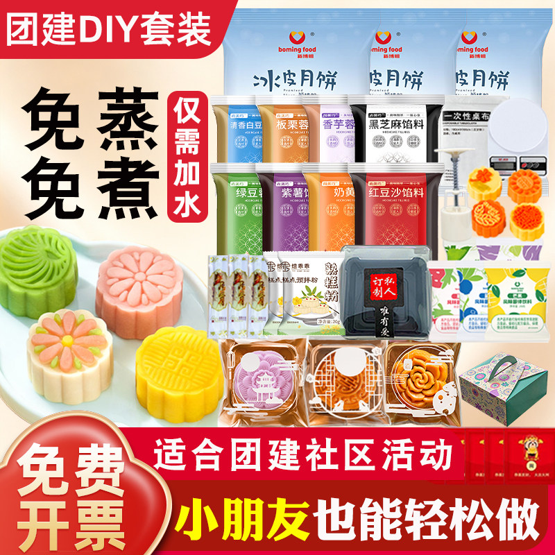 冰皮月饼预拌粉专用粉套装全套餐自制材料免蒸制作家用团建diy做