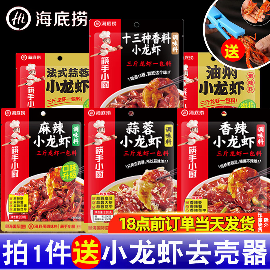 海底捞小龙虾调料筷手小厨酱料田螺虾尾商用麻辣十三香蒜蓉调料包,粮油调味/速食/干货/烘焙,小龙虾调料,淘宝优惠券,粉丝福利购,淘宝优惠卷