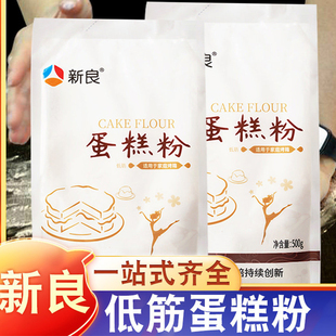 低筋面粉蛋糕粉预拌粉新良家用面包粉饼干月饼材料专用烘焙小麦粉