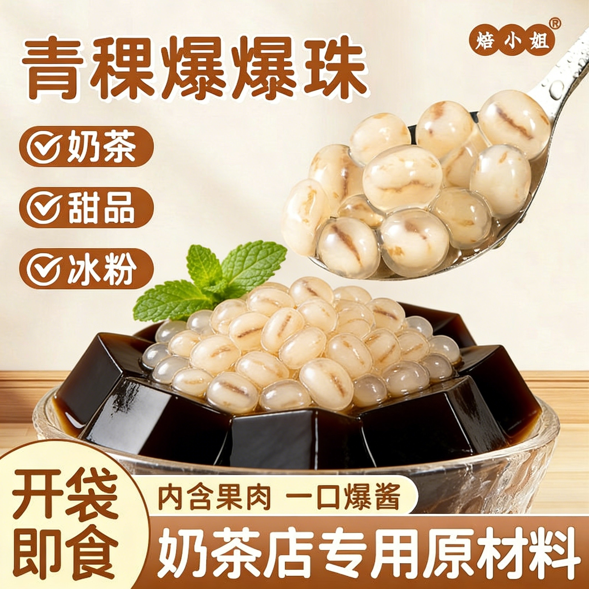 焙小姐青稞爆爆珠奶茶店专用小料配冰粉马蹄红豆网红烘焙批发家用