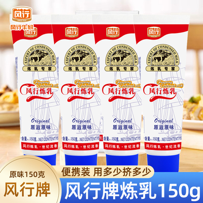 风行炼乳炼奶 炼乳面包家用甜点蛋挞 奶茶店专用咖啡烘焙原料150g