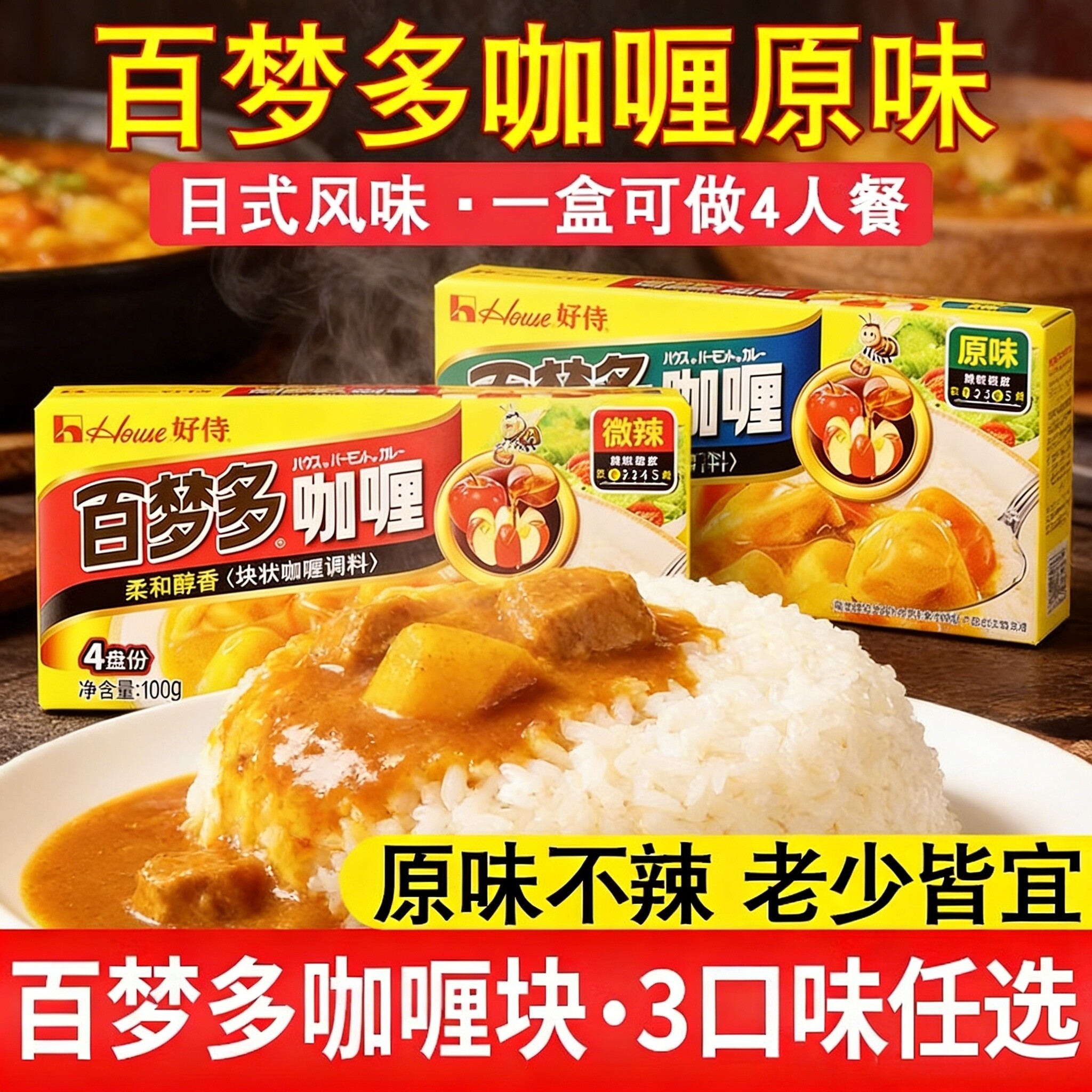 好侍百梦多正宗原味微辣黄咖喱块状家用牛肉日式椰香咖喱酱料理包