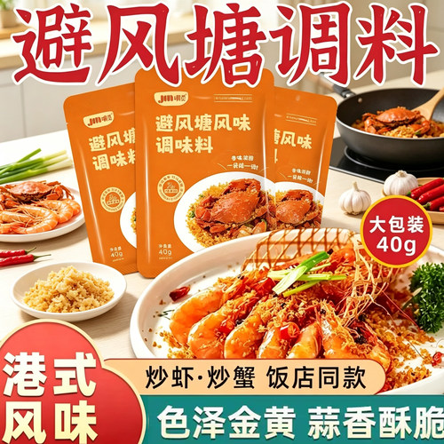 嚼觅避风塘炒虾调味料港式风味炒料家用面包糠炒蟹蒜香酥粉商用料