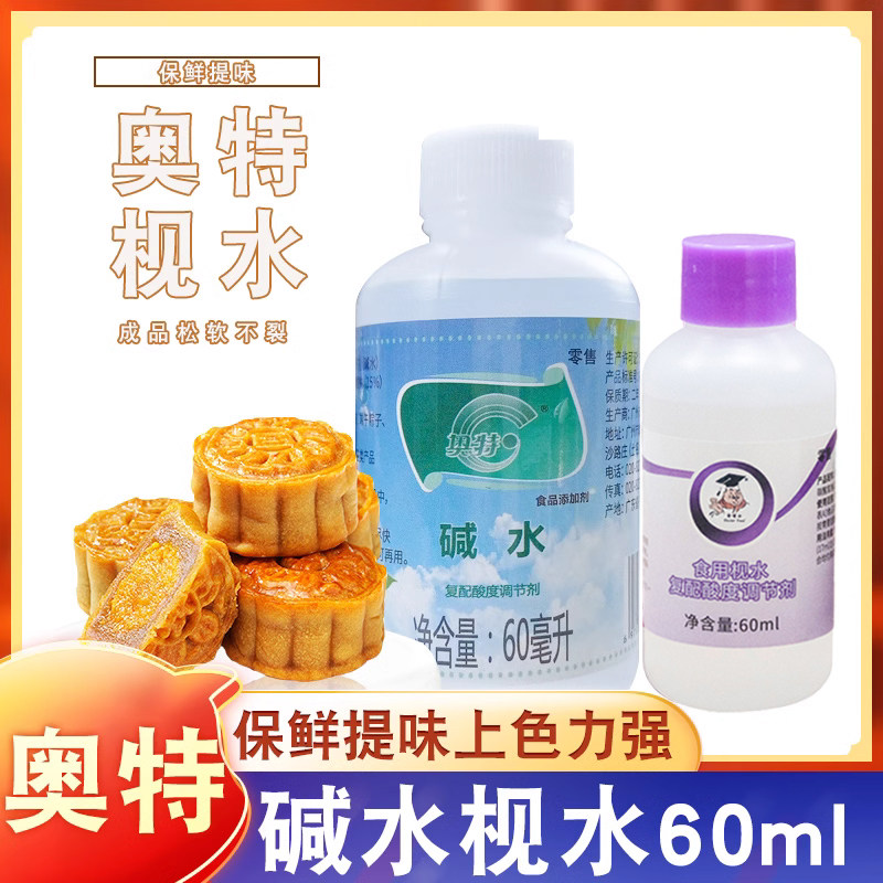 奥特枧水60ml广式月饼烘焙用枧水60ml碱水伍仁烘焙家用商用