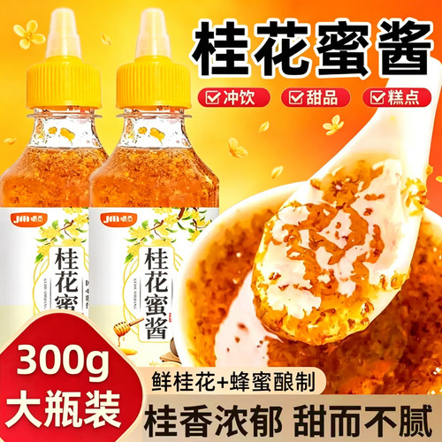 适用嚼觅桂花蜜酱正宗桂花蜜商用家用烘焙料桂花酱冰粉糖桂花蜜酱