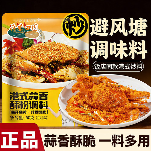 荷香田园正宗港式蒜香酥粉广式避风塘炒蟹虾料调味料基围虾风味粉