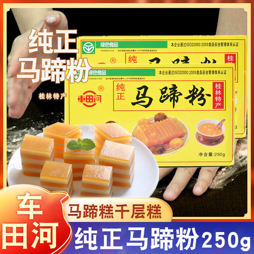 车田河牌纯正马蹄粉桂林特产