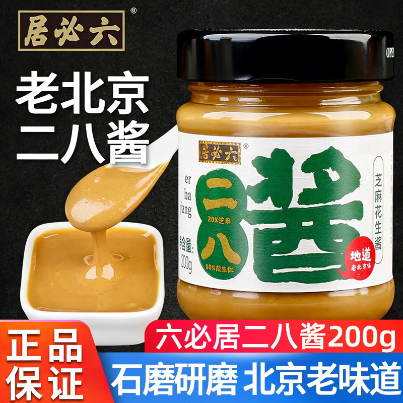 芝麻花生酱六必居二八酱麻辣烫蘸料老北京火锅蘸料调料酱拌面凉皮