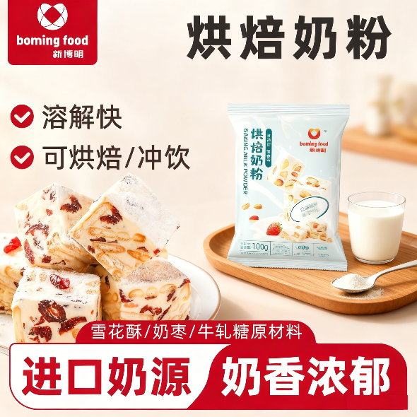 新博明烘焙奶粉专用雪花酥牛轧糖奶枣袋装小包装全脂奶粉调制乳粉