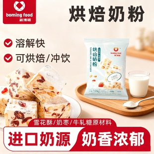 新博明烘焙奶粉专用雪花酥牛轧糖奶枣袋装小包装全脂奶粉调制乳粉