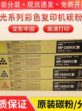 理光MPC6003原装碳粉 C3503 C4503 C5503 3004 6004原装品质粉盒
