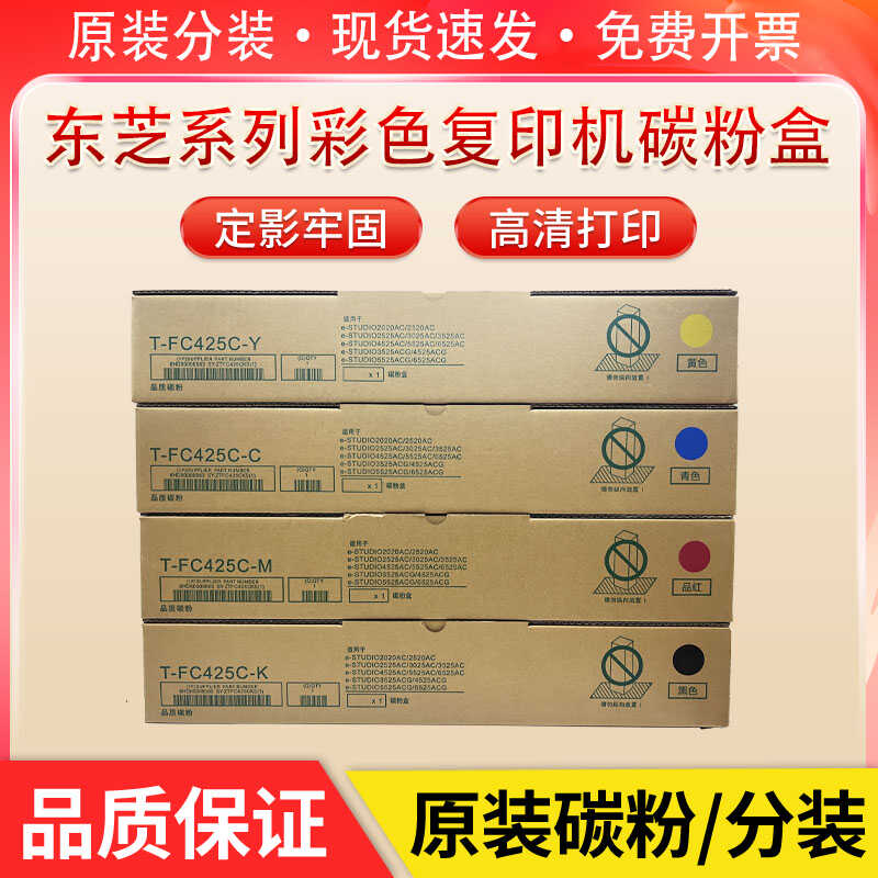 东芝FC425C粉盒 2525AC 2020AC 3025AC 3525AC 2021 原装碳粉墨粉
