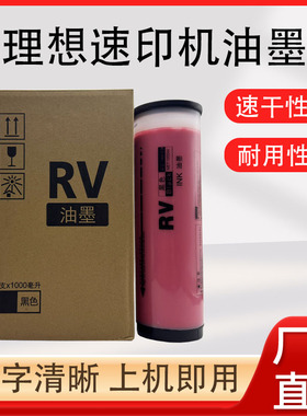 适用 理想ES RZ370 RV3790C 3660 5690 S-4352V 速印机油墨 红色