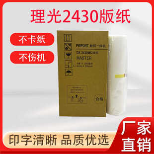 纸 DX2432C制版 6201 蜡纸 纸DD2433C腊纸 6202 适用理光DX2430MC版