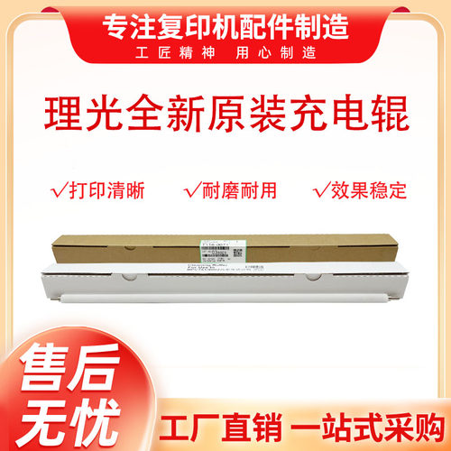 原装理光C5200 5210 C6503 C 8003 5310 C7110 7100 充电辊清洁辊