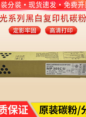 理光MP305C粉盒Ricoh MP305SPF原装碳粉MP305+SP黑白复印机墨粉盒