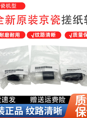 全新原装 京瓷FS-C8020 C8025 C8520 C8525 TA2550ci 纸盒搓纸轮
