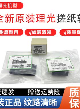 原装 理光 MP 2054 2554 3054 3354 5055 6054 6055 输稿器搓纸轮