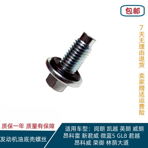 发动机油底壳螺丝英朗君威君越