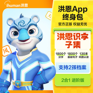 洪恩永久 洪恩识字APP永久会员季年卡洪恩拼音思维英语ABC体验