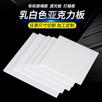 乳白亚克力定制有机玻璃板白色塑料扩散板加工2 3 4 5 6 8 10mm