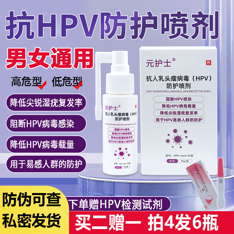 元护士抗hpv病毒男士女性专用口腔私处同房事防护消毒喷雾剂药房图片