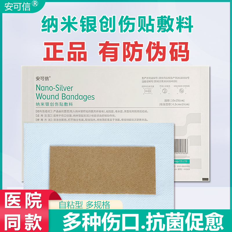 安可信纳米银创伤贴敷料烧烫伤手术糖足溃疡褥疮银离子伤口敷料