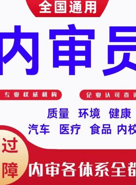 内审员证书培训13485医疗质量环境实验室16949汽车内审员证培训