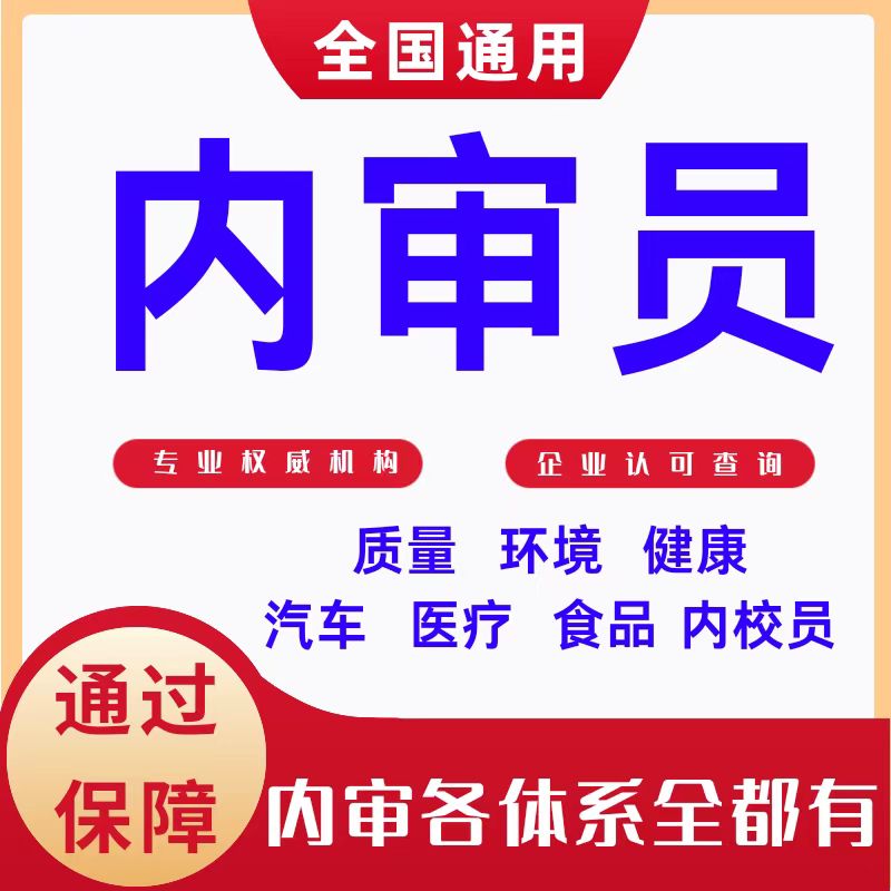 内审员证书培训13485医疗质量环境实验室16949汽车内审员证培训