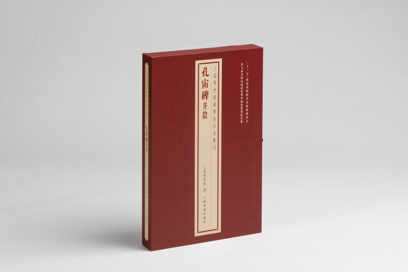 上海博物馆藏碑帖珍本丛刊 孔宙碑并阴 艺术鉴赏 书法 上海书画出版社