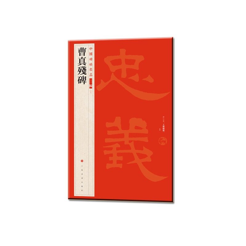 中国碑帖名品二编五 曹真残碑 曹魏碑刻 清道光时拓本 书法碑帖临摹