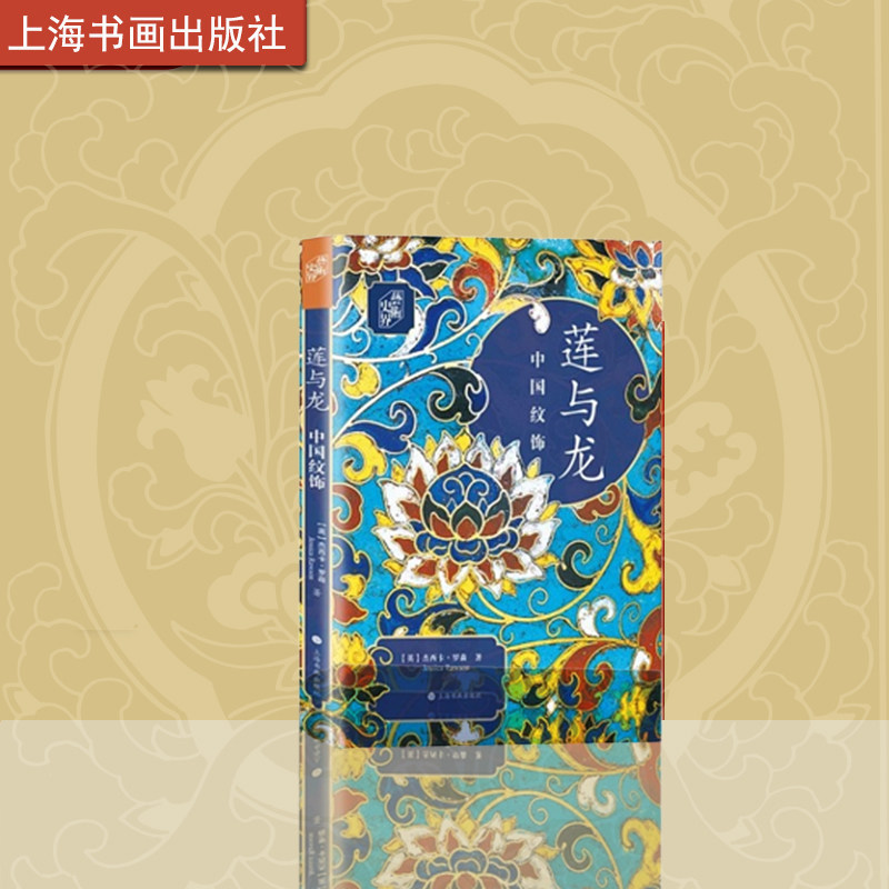 莲与龙中国纹饰 英杰西卡罗森著 艺术鉴藏 瓷器博物馆