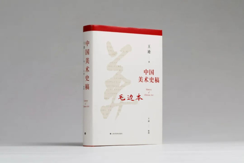 卖238元 中国美术史稿毛边本 王逊著 王涵整理 文字艺术理论 上海书画出版社