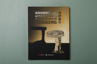 与时偕行金石传拓技艺 上海博物馆编 收藏鉴赏 上海书画出版社