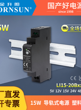 15W导轨式开关电源LI15输出5V12V15V24V48V金升阳220转24V电源HDR