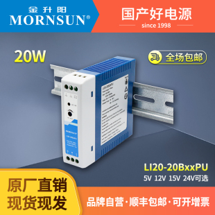 金升阳220v转12v直流电源LI20 开关电源20W 20B5v12v15v24v导轨式