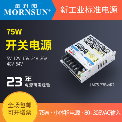 金升阳12V开关电源LM75-23B05v12v15v24v36v48v54vR2超小体积电源