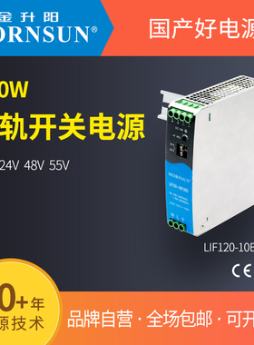 LIF120-10B12V/24V/48V/55V金升阳120W导轨开关电源PFC工控PLC
