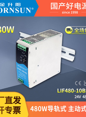 LIF480-10B24V48V金升阳480W导轨式开关电源带PFC替代SDR-480