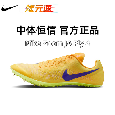 煋元速耐克NikeZoomJa Fly4新款短跑钉鞋男女专业精英比赛钉鞋