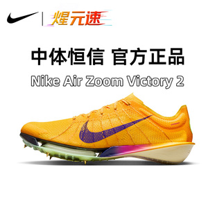 煋元速NIKE耐克Victory胜利2代跑步钉鞋男女中长跑田径训练钉鞋