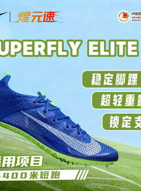 煋元速耐克Nike Superfly Elite2短跑钉鞋田径专业精英男女比赛鞋