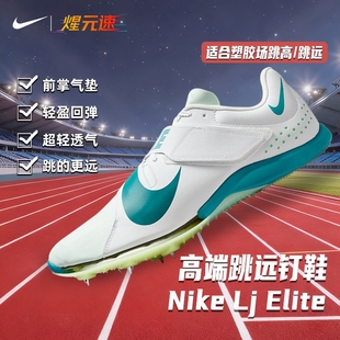 煋元速耐克nike跳远钉鞋三级跳撑杆跳男女专用比赛鞋缓震轻便透气