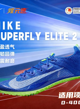 煋元速耐克Nike Superfly Elite2短跑钉鞋田径专业精英男女比赛鞋