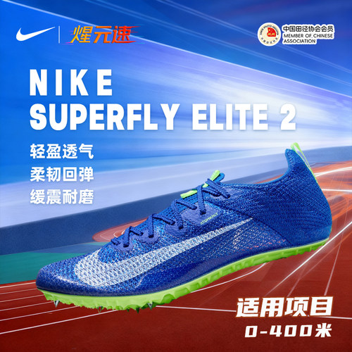 耐克田径短跑钉鞋Elite2钉鞋