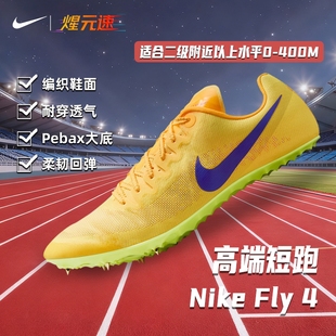 煋元速耐克NikeZoomJa Fly4新款短跑钉鞋男女专业精英比赛钉鞋
